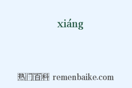 絴是什么意思的图片